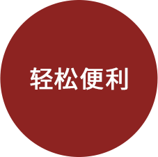 楽々便利!