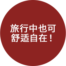 快適で旅も自在!