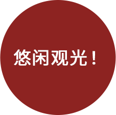 ゆったり観光も!