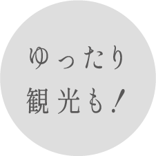 ゆったり観光も!