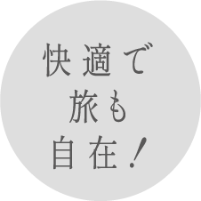 快適で旅も自在!