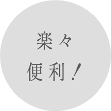 楽々便利!