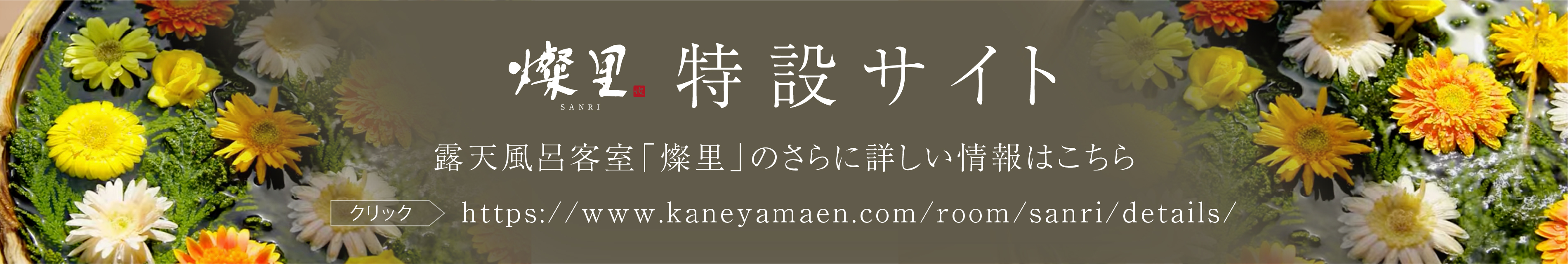 燦里 特設サイト