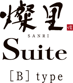 燦里 Suite Btype