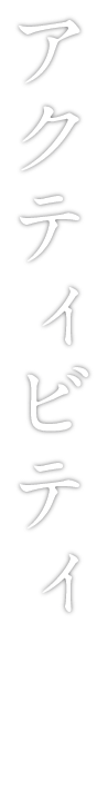 アクティビティ